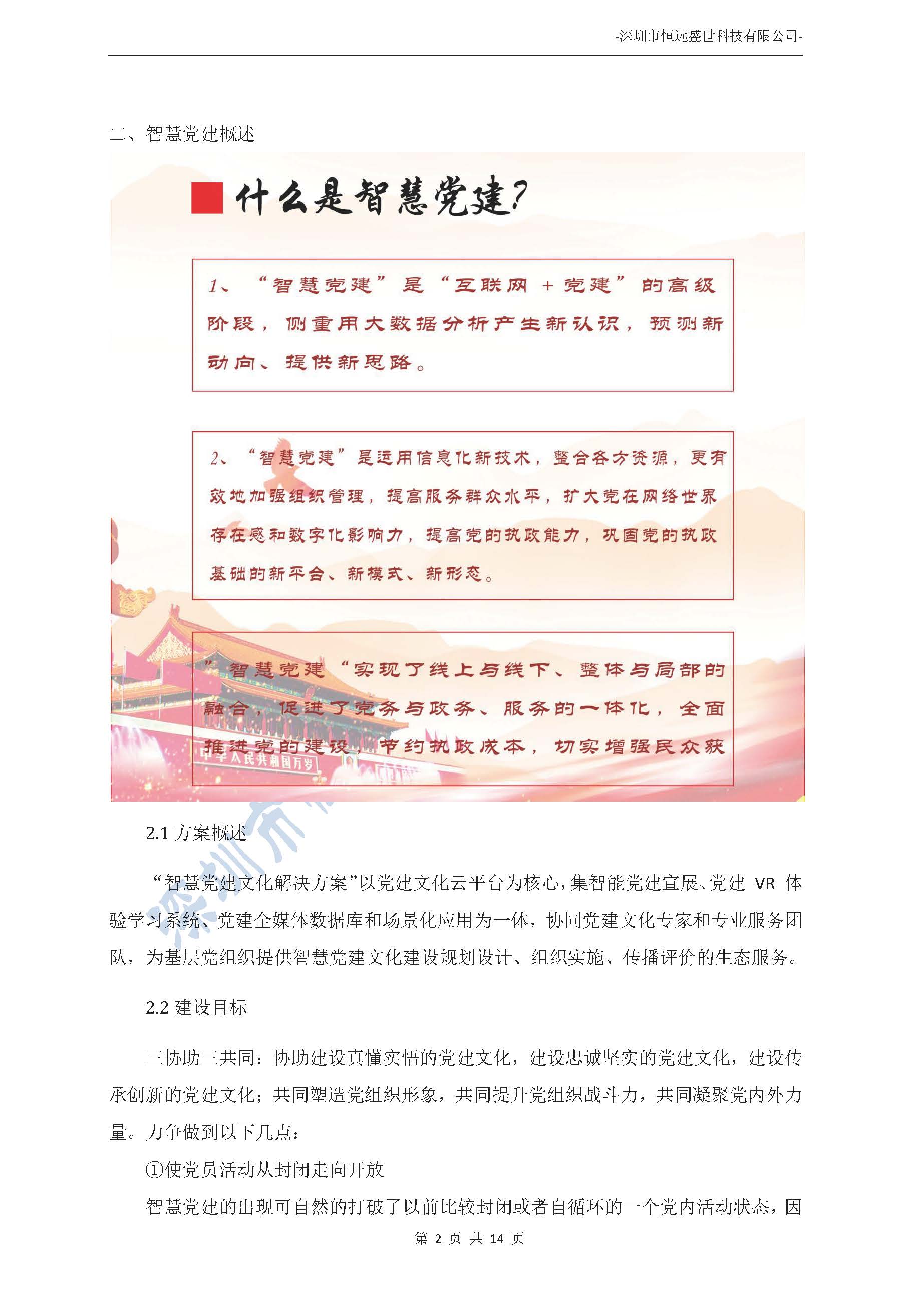 智慧党建项目方案介绍-深圳市恒远盛世科技有限公司